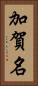 加賀名 Vertical Portrait