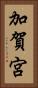 加賀宮 Vertical Portrait