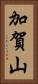 加賀山 Vertical Portrait
