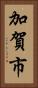 加賀市 Vertical Portrait