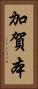 加賀本 Vertical Portrait