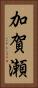 加賀瀬 Vertical Portrait