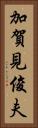 加賀見俊夫 Vertical Portrait