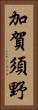 加賀須野 Vertical Portrait