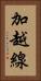 加越線 Vertical Portrait