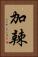 加辣 Vertical Portrait