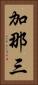 加那三 Vertical Portrait