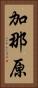加那原 Vertical Portrait