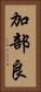 加部良 Vertical Portrait