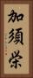 加須栄 Vertical Portrait