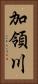 加領川 Vertical Portrait