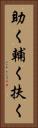 助く Vertical Portrait