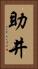 助井 Vertical Portrait