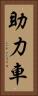 助力車 Vertical Portrait