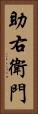 助右衛門 Vertical Portrait