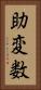 助変数 Vertical Portrait
