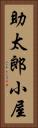 助太郎小屋 Vertical Portrait
