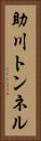 助川トンネル Vertical Portrait