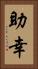 助幸 Vertical Portrait