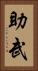 助武 Vertical Portrait
