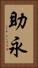 助永 Vertical Portrait