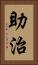 助治 Vertical Portrait
