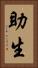 助生 Vertical Portrait