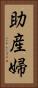 助産婦 Vertical Portrait