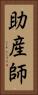 助産師 Vertical Portrait