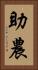 助農 Vertical Portrait