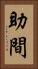 助間 Vertical Portrait