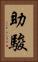 助駿 Vertical Portrait