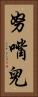 努嘴兒 Vertical Portrait
