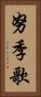 努季歌 Vertical Portrait