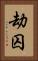 劫囚 Vertical Portrait