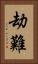 劫難 Vertical Portrait
