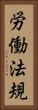 労働法規 Vertical Portrait
