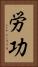 労功 Vertical Portrait