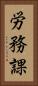 労務課 Vertical Portrait