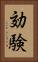 効験 Vertical Portrait