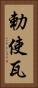 勅使瓦 Vertical Portrait