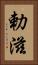 勅滋 Vertical Portrait