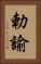 勅諭 Vertical Portrait