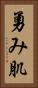 勇み肌 Vertical Portrait