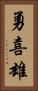 勇喜雄 Vertical Portrait