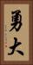 勇大 Vertical Portrait