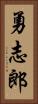 勇志郎 Vertical Portrait