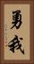 勇我 Vertical Portrait