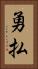 勇払 Vertical Portrait