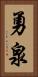 勇泉 Vertical Portrait